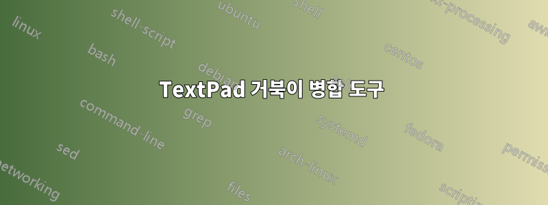 TextPad 거북이 병합 도구