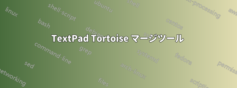 TextPad Tortoise マージツール
