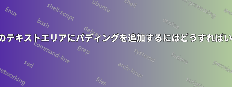 Macvimのテキストエリアにパディングを追加するにはどうすればいいですか