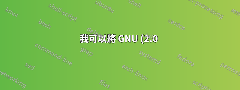 我可以將 GNU (2.0) 授權的開源軟體中的程式碼用於商業目的嗎