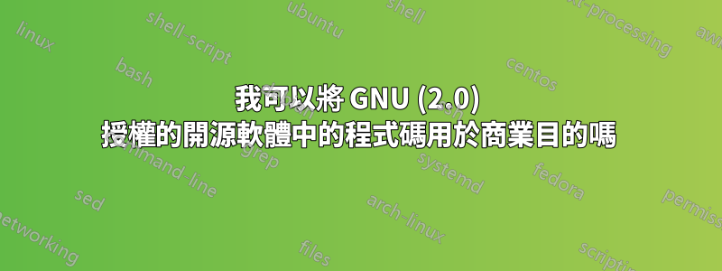 我可以將 GNU (2.0) 授權的開源軟體中的程式碼用於商業目的嗎