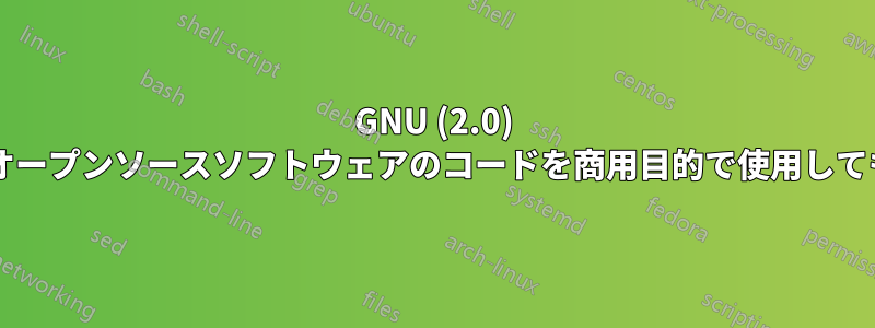GNU (2.0) ライセンスのオープンソースソフトウェアのコードを商用目的で使用してもよいですか?