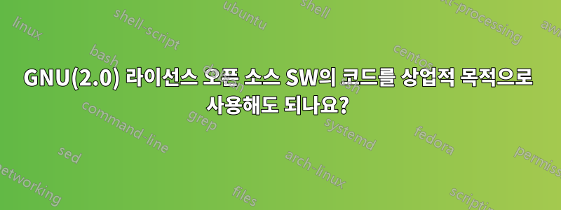 GNU(2.0) 라이선스 오픈 소스 SW의 코드를 상업적 목적으로 사용해도 되나요?
