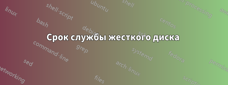 Срок службы жесткого диска