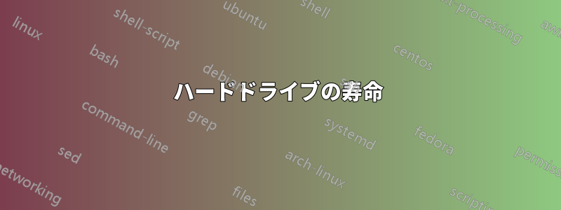 ハードドライブの寿命