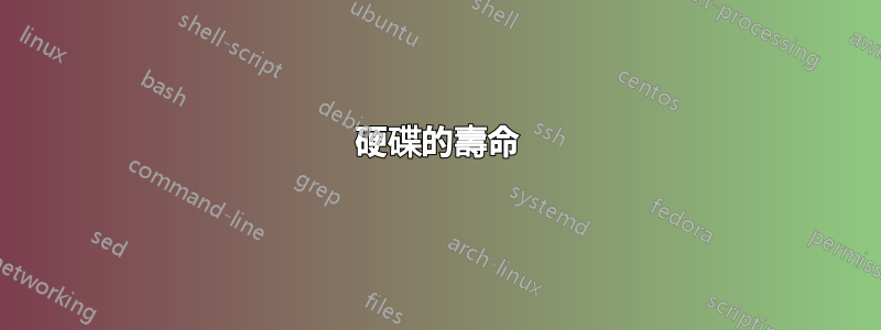 硬碟的壽命