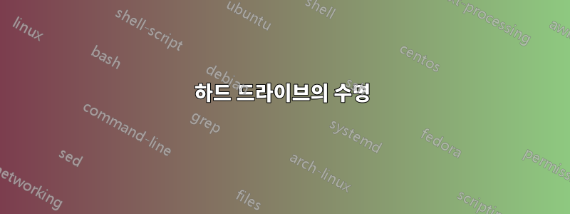 하드 드라이브의 수명