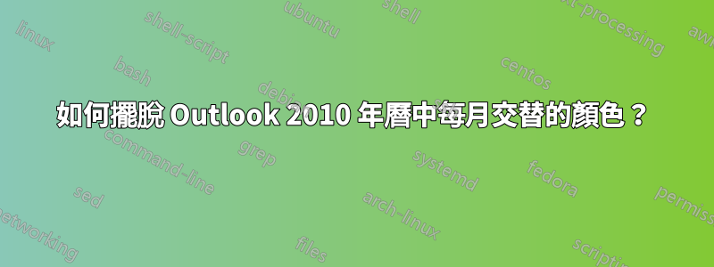 如何擺脫 Outlook 2010 年曆中每月交替的顏色？