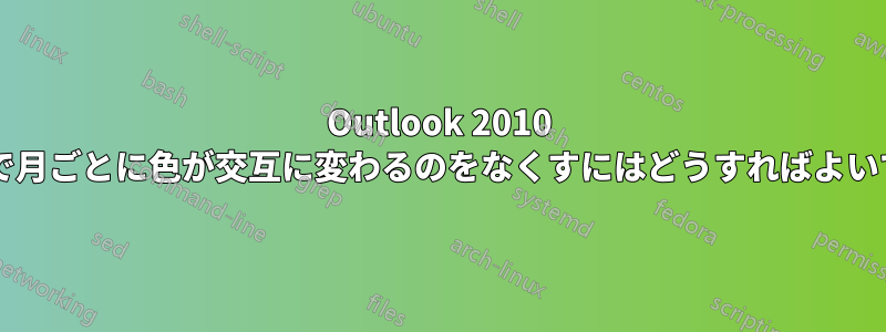 Outlook 2010 カレンダーで月ごとに色が交互に変わるのをなくすにはどうすればよいでしょうか?
