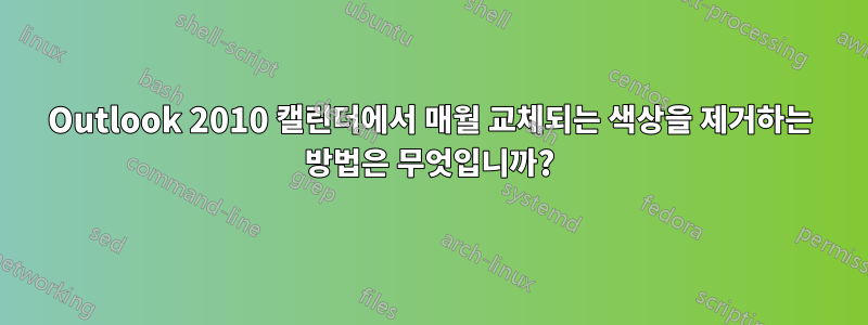 Outlook 2010 캘린더에서 매월 교체되는 색상을 제거하는 방법은 무엇입니까?