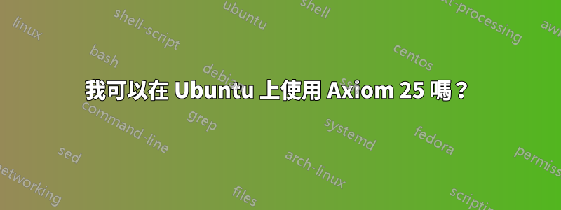 我可以在 Ubuntu 上使用 Axiom 25 嗎？