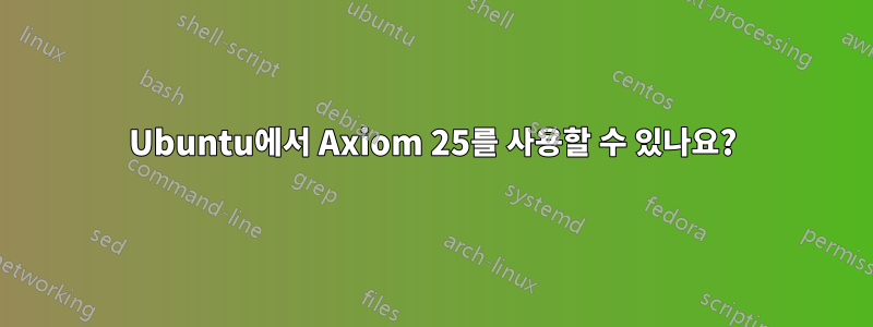 Ubuntu에서 Axiom 25를 사용할 수 있나요?