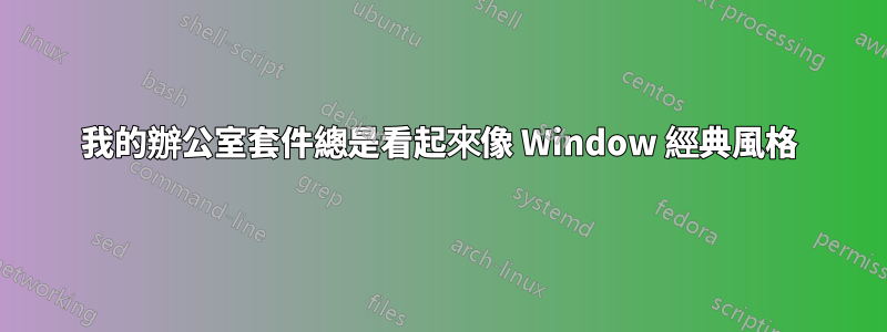 我的辦公室套件總是看起來像 Window 經典風格