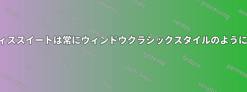 私のオフィススイートは常にウィンドウクラシックスタイルのように見えます