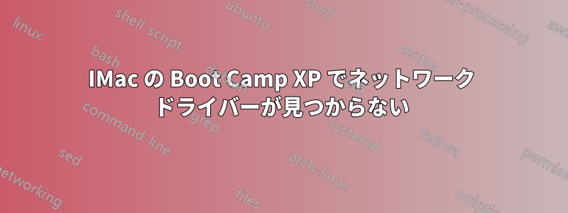 IMac の Boot Camp XP でネットワーク ドライバーが見つからない
