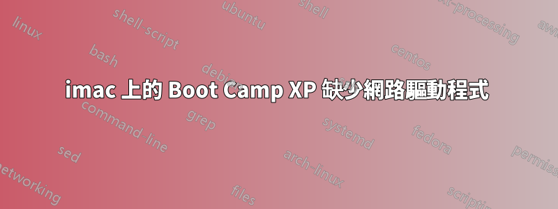 imac 上的 Boot Camp XP 缺少網路驅動程式
