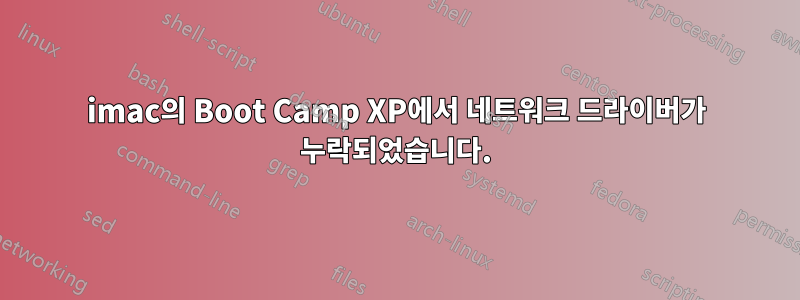 imac의 Boot Camp XP에서 네트워크 드라이버가 누락되었습니다.