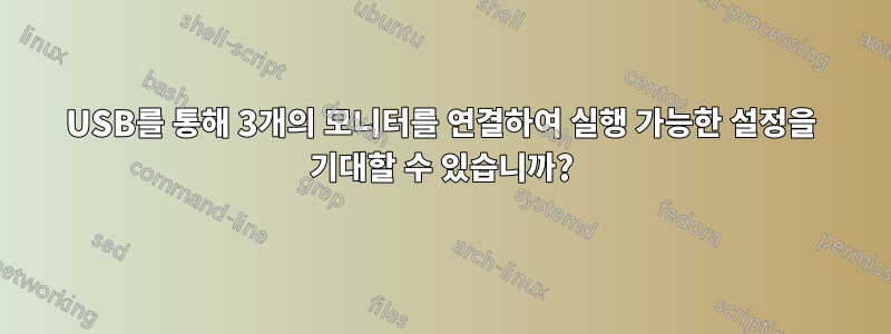USB를 통해 3개의 모니터를 연결하여 실행 가능한 설정을 기대할 수 있습니까?