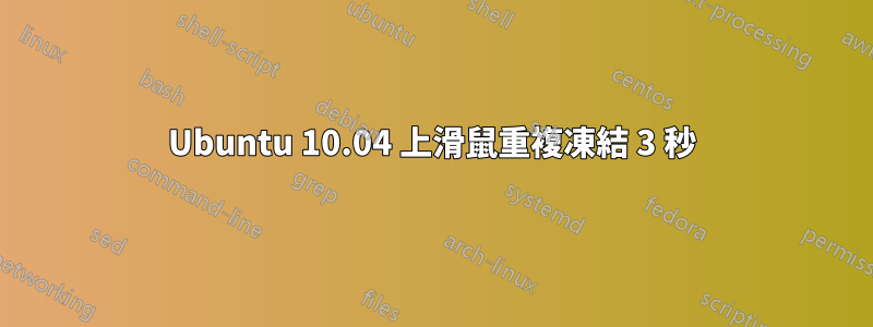 Ubuntu 10.04 上滑鼠重複凍結 3 秒