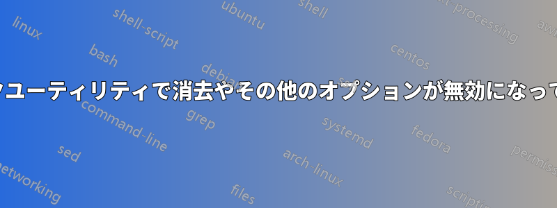 ディスクユーティリティで消去やその他のオプションが無効になっています