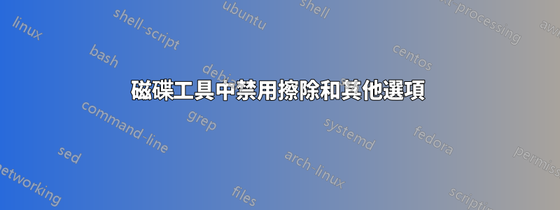 磁碟工具中禁用擦除和其他選項