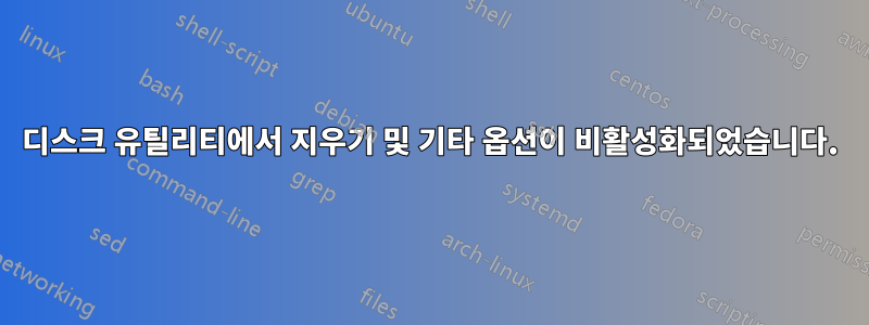 디스크 유틸리티에서 지우기 및 기타 옵션이 비활성화되었습니다.