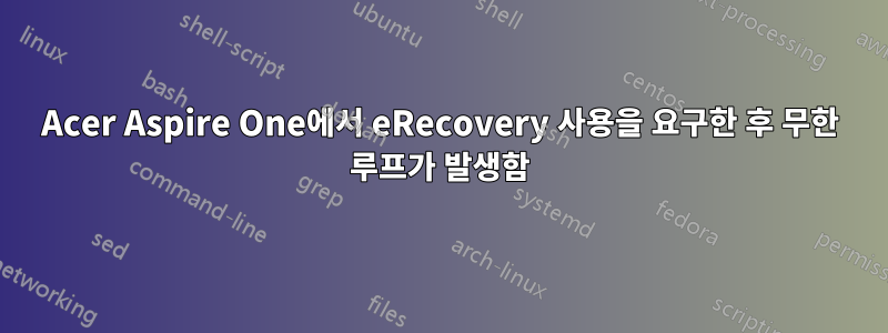 Acer Aspire One에서 eRecovery 사용을 요구한 후 무한 루프가 발생함