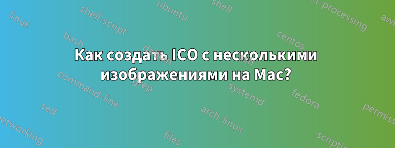Как создать ICO с несколькими изображениями на Mac?