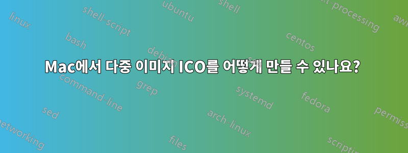 Mac에서 다중 이미지 ICO를 어떻게 만들 수 있나요?