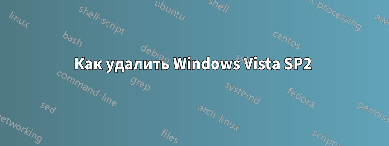 Как удалить Windows Vista SP2