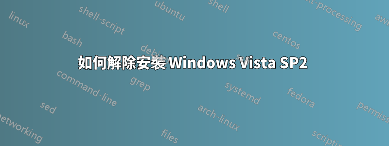 如何解除安裝 Windows Vista SP2