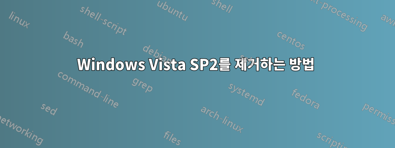 Windows Vista SP2를 제거하는 방법