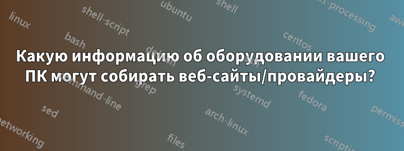 Какую информацию об оборудовании вашего ПК могут собирать веб-сайты/провайдеры?