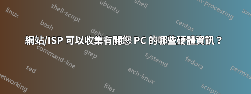 網站/ISP 可以收集有關您 PC 的哪些硬體資訊？