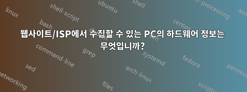 웹사이트/ISP에서 수집할 수 있는 PC의 하드웨어 정보는 무엇입니까?