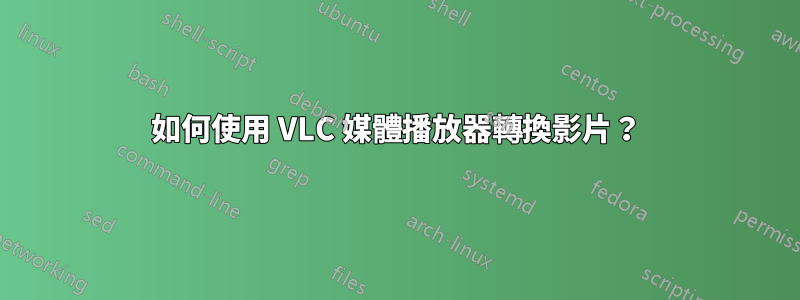 如何使用 VLC 媒體播放器轉換影片？