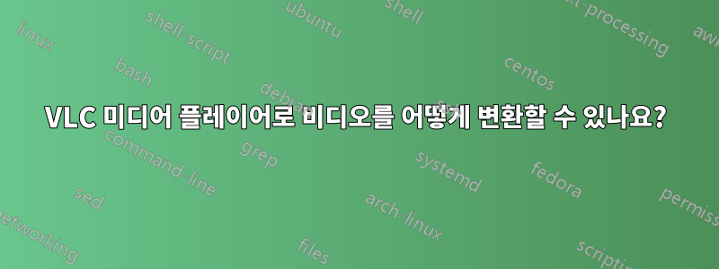 VLC 미디어 플레이어로 비디오를 어떻게 변환할 수 있나요?