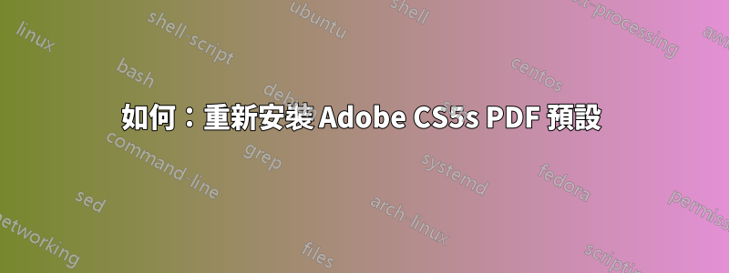 如何：重新安裝 Adob​​e CS5s PDF 預設