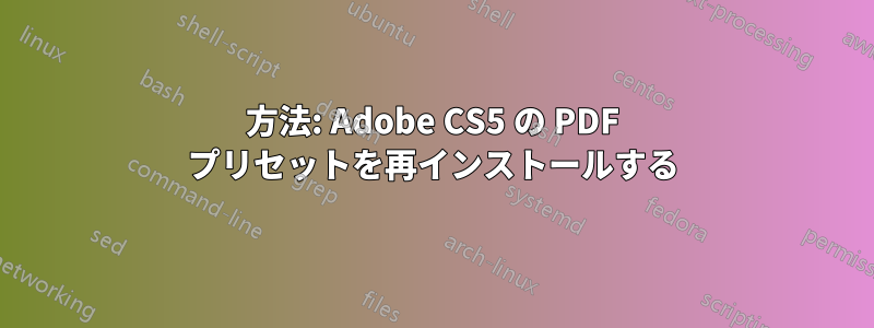 方法: Adob​​e CS5 の PDF プリセットを再インストールする