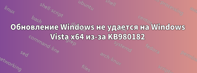 Обновление Windows не удается на Windows Vista x64 из-за KB980182