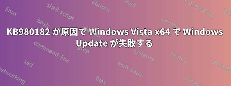KB980182 が原因で Windows Vista x64 で Windows Update が失敗する