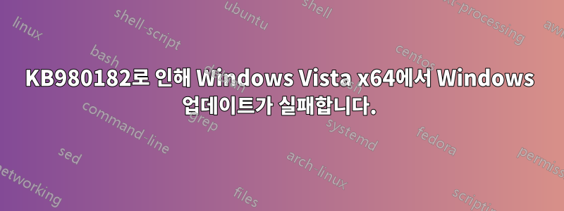KB980182로 인해 Windows Vista x64에서 Windows 업데이트가 실패합니다.
