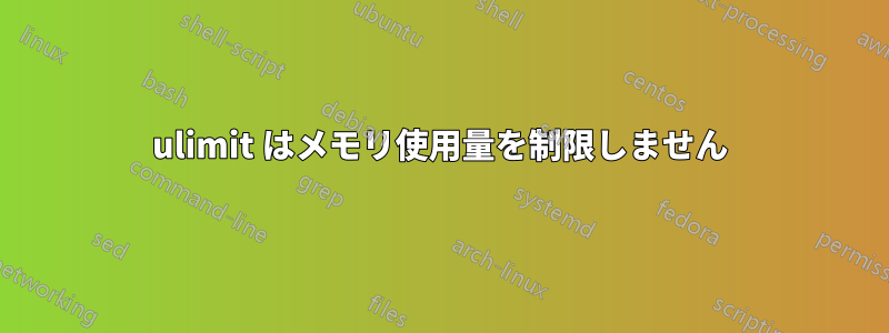ulimit はメモリ使用量を制限しません