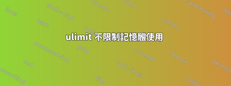 ulimit 不限制記憶體使用
