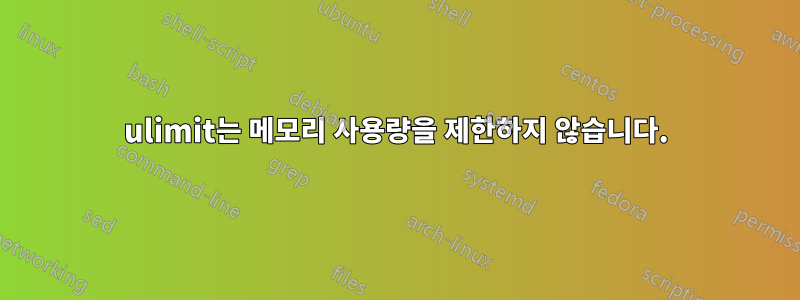 ulimit는 메모리 사용량을 제한하지 않습니다.