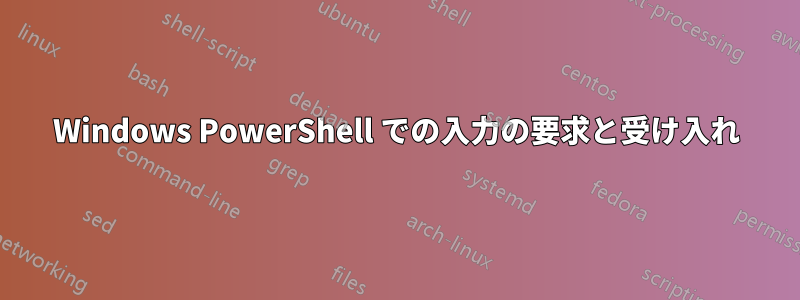 Windows PowerShell での入力の要求と受け入れ