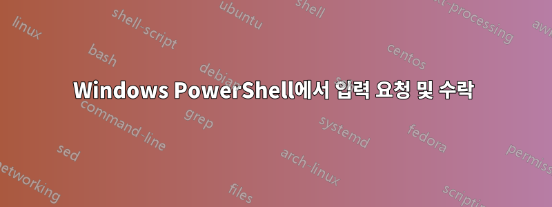 Windows PowerShell에서 입력 요청 및 수락