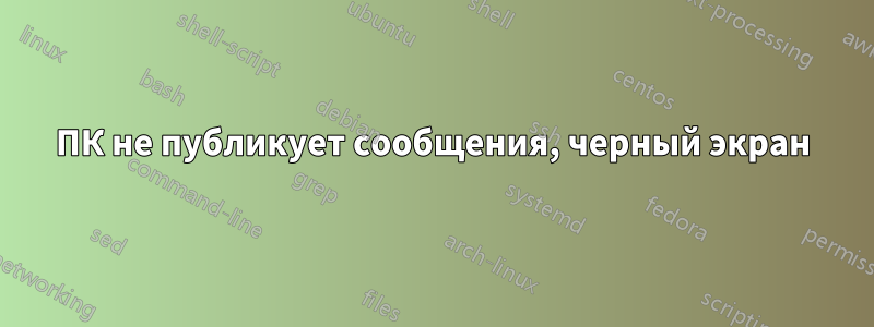 ПК не публикует сообщения, черный экран