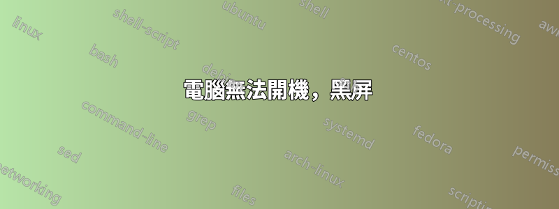 電腦無法開機,黑屏