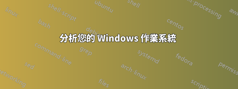分析您的 Windows 作業系統